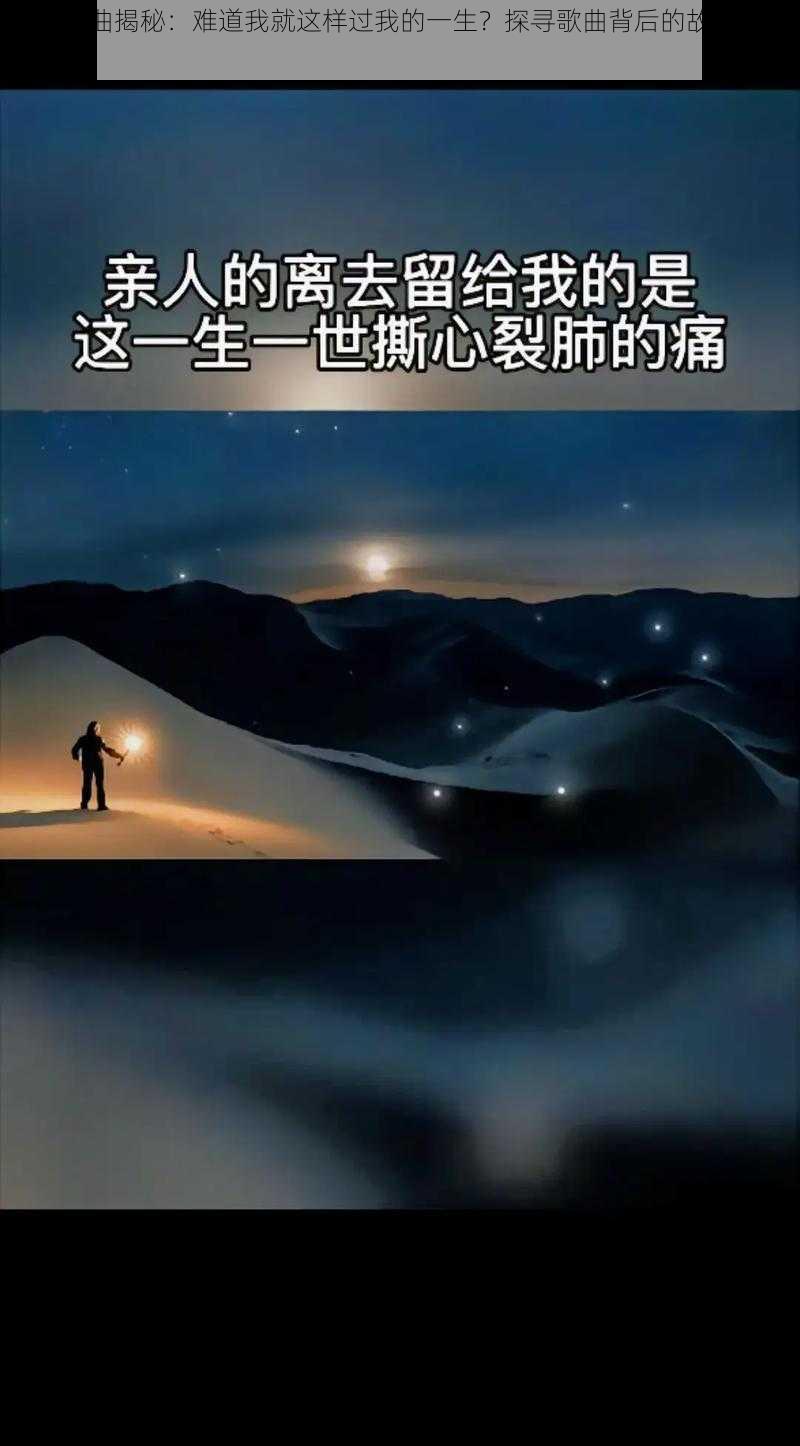 抖音热曲揭秘：难道我就这样过我的一生？探寻歌曲背后的故事与深意