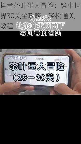 抖音茶叶蛋大冒险：镜中世界30关全攻略，轻松通关教程