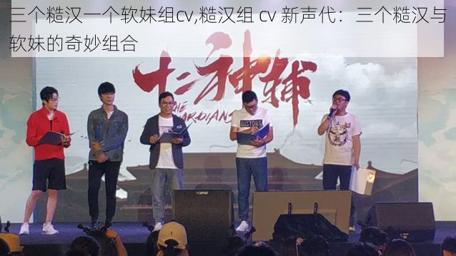 三个糙汉一个软妹组cv,糙汉组 cv 新声代：三个糙汉与软妹的奇妙组合