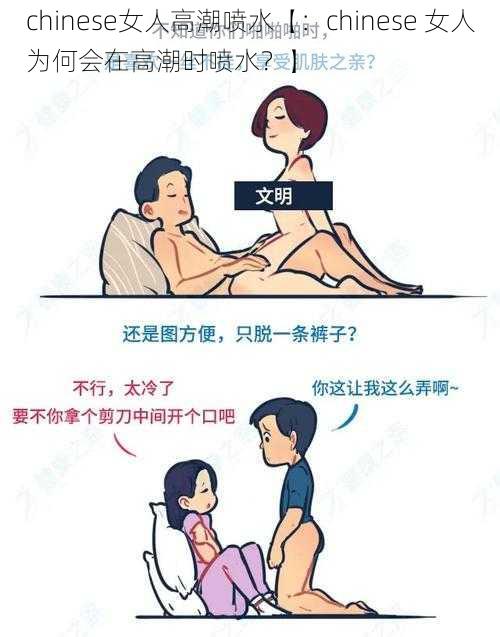 chinese女人高潮喷水【：chinese 女人为何会在高潮时喷水？】