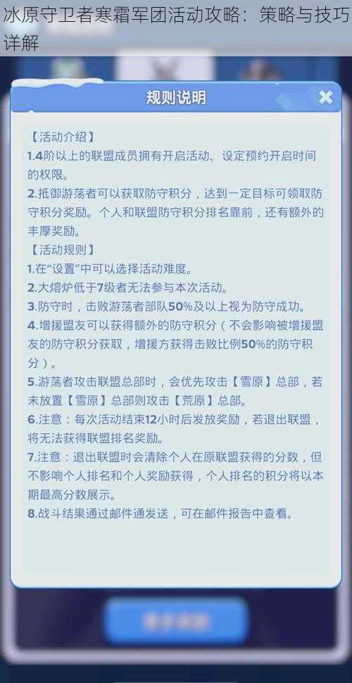 冰原守卫者寒霜军团活动攻略：策略与技巧详解