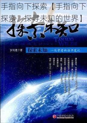 手指向下探索【手指向下探索，探寻未知的世界】