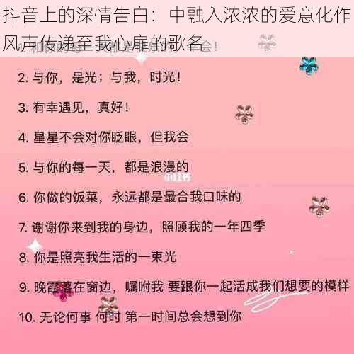 抖音上的深情告白：中融入浓浓的爱意化作风声传递至我心扉的歌名