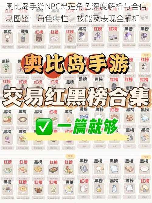 奥比岛手游NPC黑莲角色深度解析与全信息图鉴：角色特性、技能及表现全解析