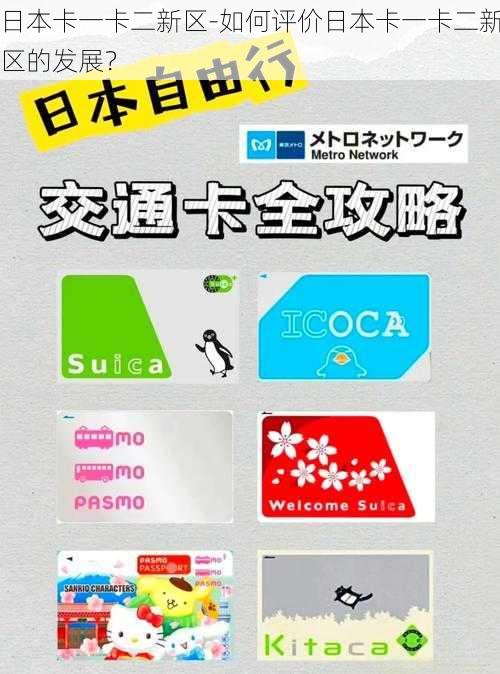 日本卡一卡二新区-如何评价日本卡一卡二新区的发展？