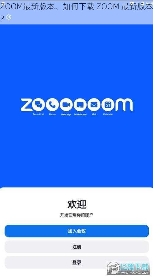 ZOOM最新版本、如何下载 ZOOM 最新版本？