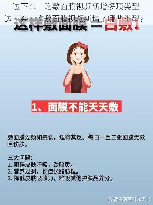 一边下奈一吃敷面膜视频新增多项类型 一边下奈一吃敷面膜视频新增了哪些类型？