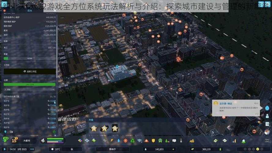 都市天际线2游戏全方位系统玩法解析与介绍：探索城市建设与管理的新篇章