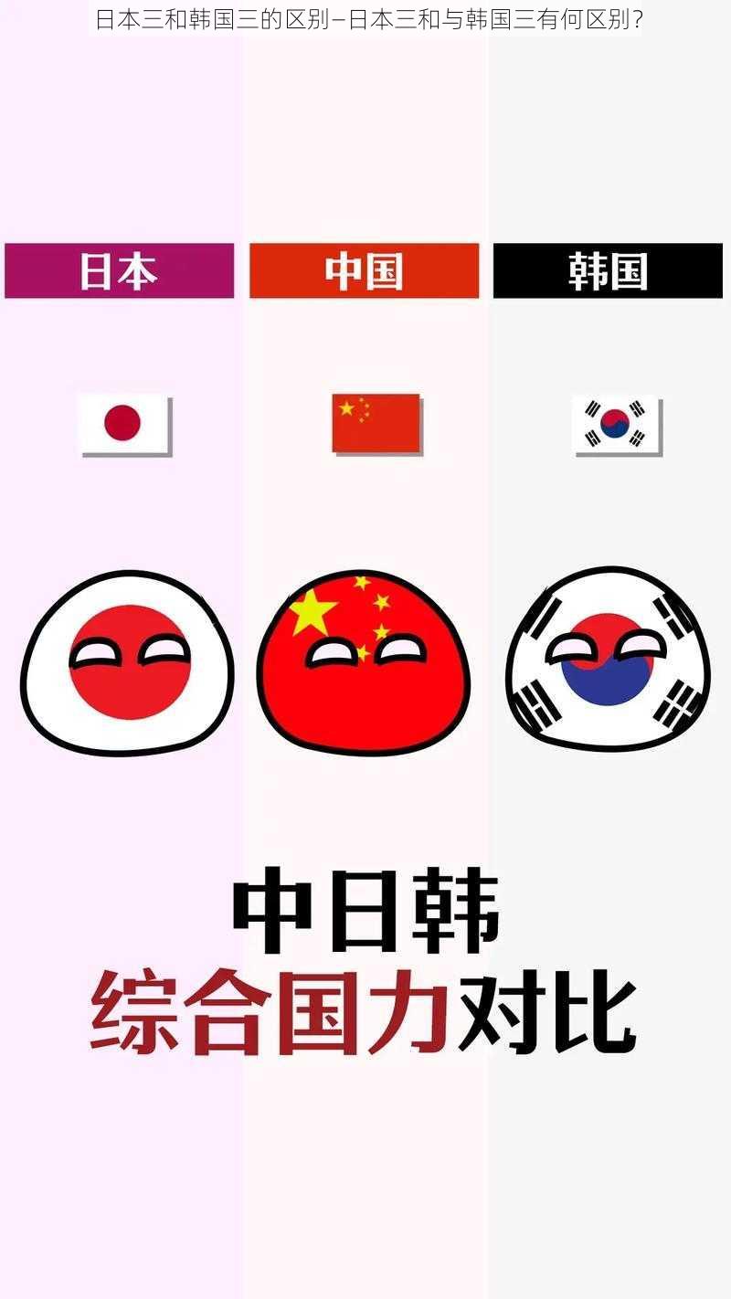 日本三和韩国三的区别—日本三和与韩国三有何区别？