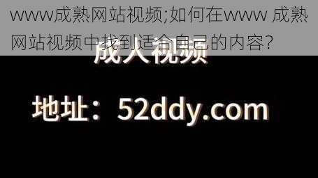 www成熟网站视频;如何在www 成熟网站视频中找到适合自己的内容？