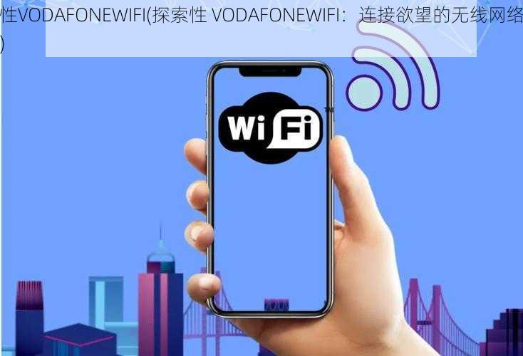 性VODAFONEWIFI(探索性 VODAFONEWIFI：连接欲望的无线网络)