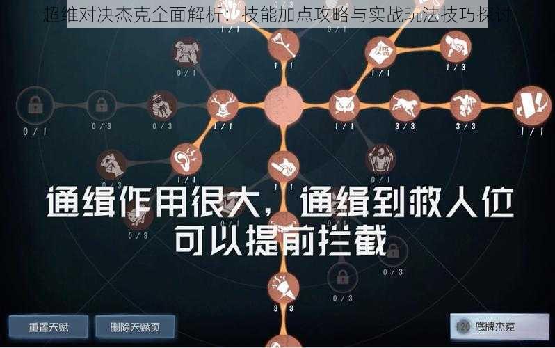 超维对决杰克全面解析：技能加点攻略与实战玩法技巧探讨