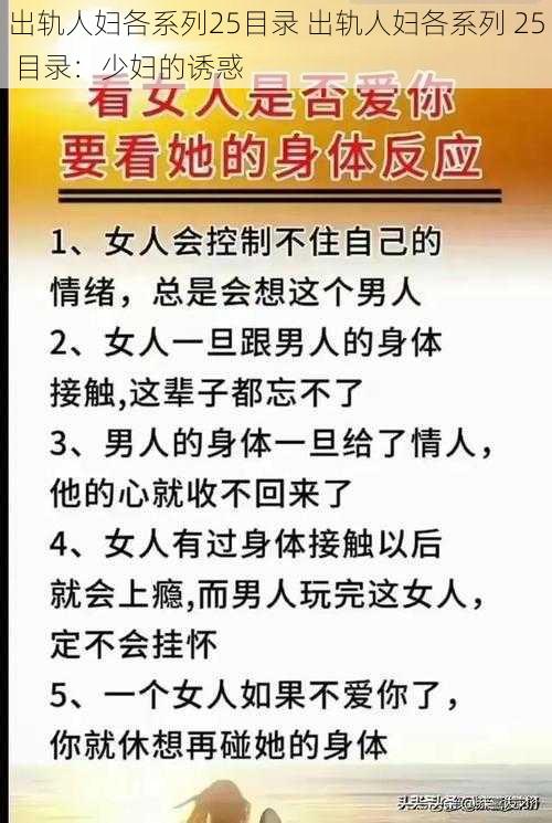 出轨人妇各系列25目录 出轨人妇各系列 25 目录：少妇的诱惑