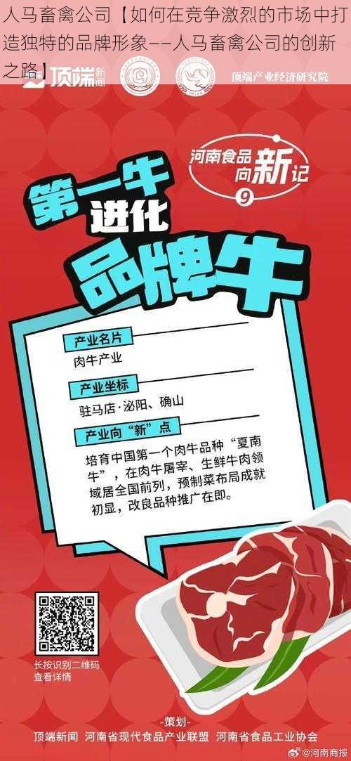 人马畜禽公司【如何在竞争激烈的市场中打造独特的品牌形象——人马畜禽公司的创新之路】