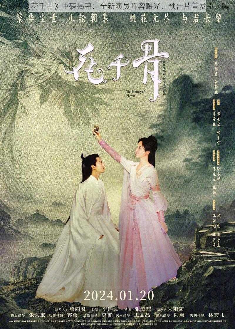 电影版《花千骨》重磅揭幕：全新演员阵容曝光，预告片首发引人瞩目