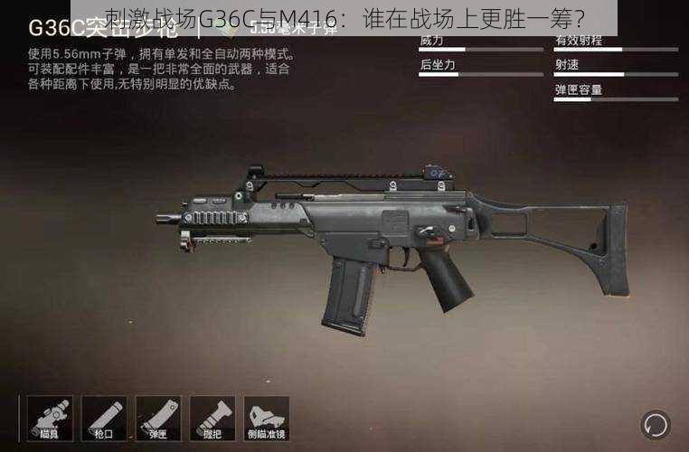 刺激战场G36C与M416：谁在战场上更胜一筹？