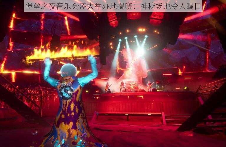 堡垒之夜音乐会盛大举办地揭晓：神秘场地令人瞩目