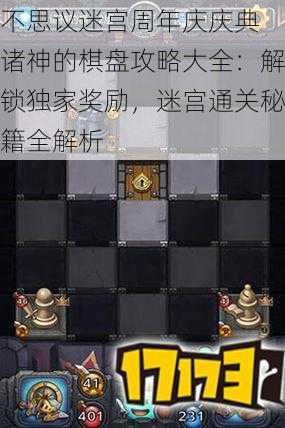 不思议迷宫周年庆庆典 诸神的棋盘攻略大全：解锁独家奖励，迷宫通关秘籍全解析