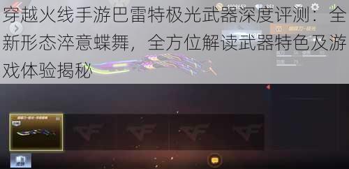 穿越火线手游巴雷特极光武器深度评测：全新形态淬意蝶舞，全方位解读武器特色及游戏体验揭秘