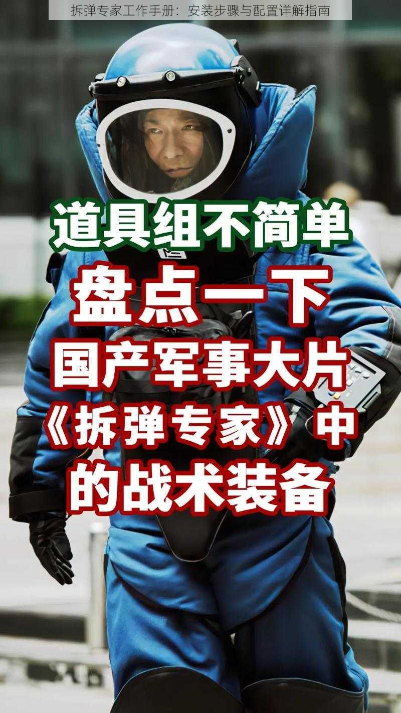 拆弹专家工作手册：安装步骤与配置详解指南