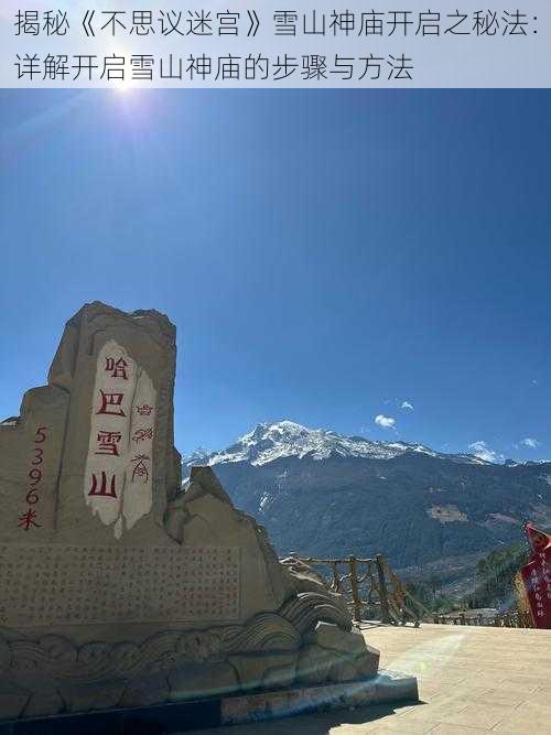 揭秘《不思议迷宫》雪山神庙开启之秘法：详解开启雪山神庙的步骤与方法