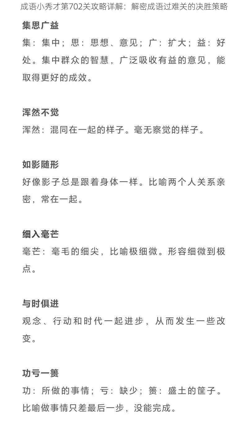 成语小秀才第702关攻略详解：解密成语过难关的决胜策略