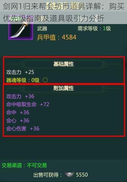 剑网1归来帮会坊市道具详解：购买优先级指南及道具吸引力分析