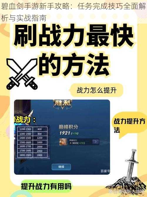 碧血剑手游新手攻略：任务完成技巧全面解析与实战指南