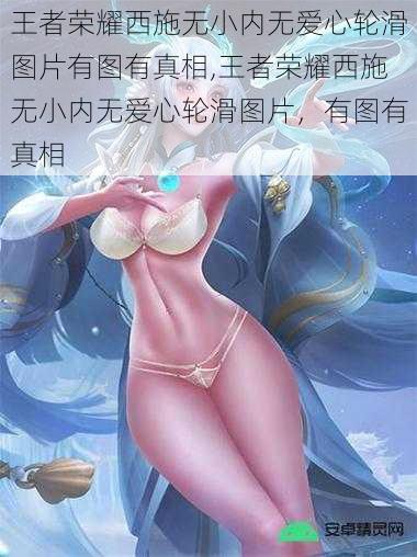 王者荣耀西施无小内无爱心轮滑图片有图有真相,王者荣耀西施无小内无爱心轮滑图片，有图有真相