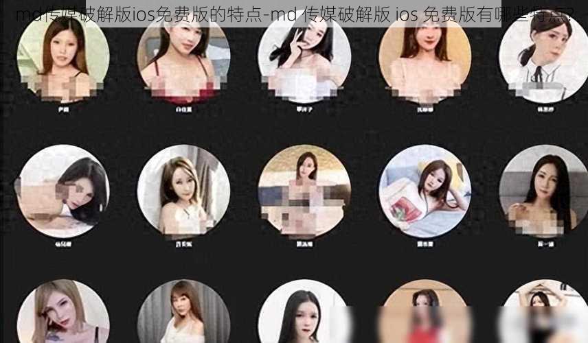 md传媒破解版ios免费版的特点-md 传媒破解版 ios 免费版有哪些特点？