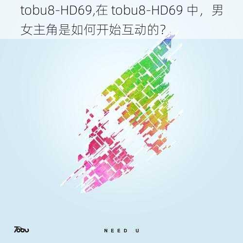 tobu8-HD69,在 tobu8-HD69 中，男女主角是如何开始互动的？