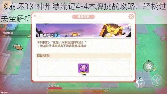 《崩坏3》神州漂流记4-4木牌挑战攻略：轻松过关全解析