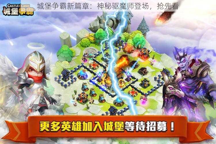 城堡争霸新篇章：神秘驱魔师登场，抢先看