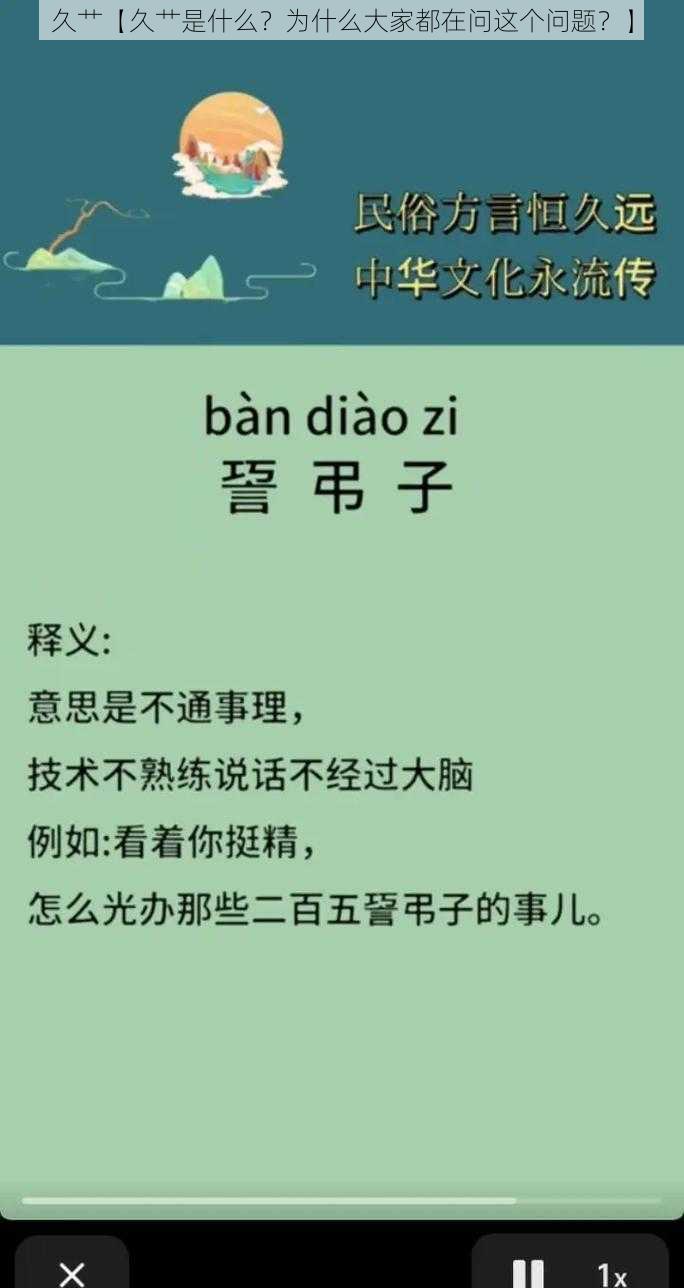 久艹【久艹是什么？为什么大家都在问这个问题？】