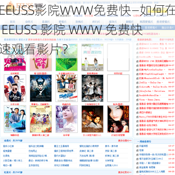 EEUSS影院WWW免费快—如何在 EEUSS 影院 WWW 免费快速观看影片？