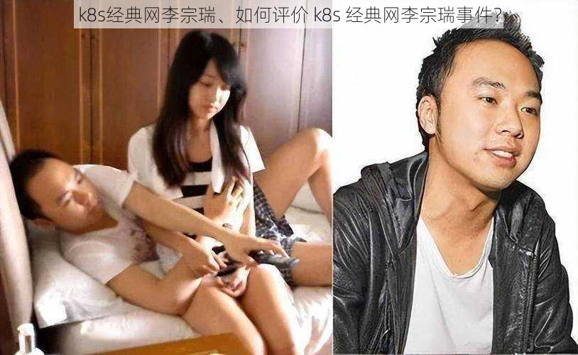 k8s经典网李宗瑞、如何评价 k8s 经典网李宗瑞事件？