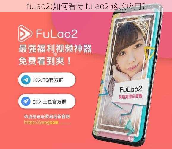 fulao2;如何看待 fulao2 这款应用？