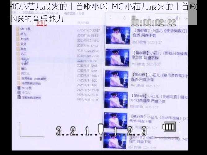 MC小苮儿最火的十首歌小咪_MC 小苮儿最火的十首歌：小咪的音乐魅力