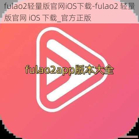 fulao2轻量版官网iOS下载-fulao2 轻量版官网 iOS 下载_官方正版