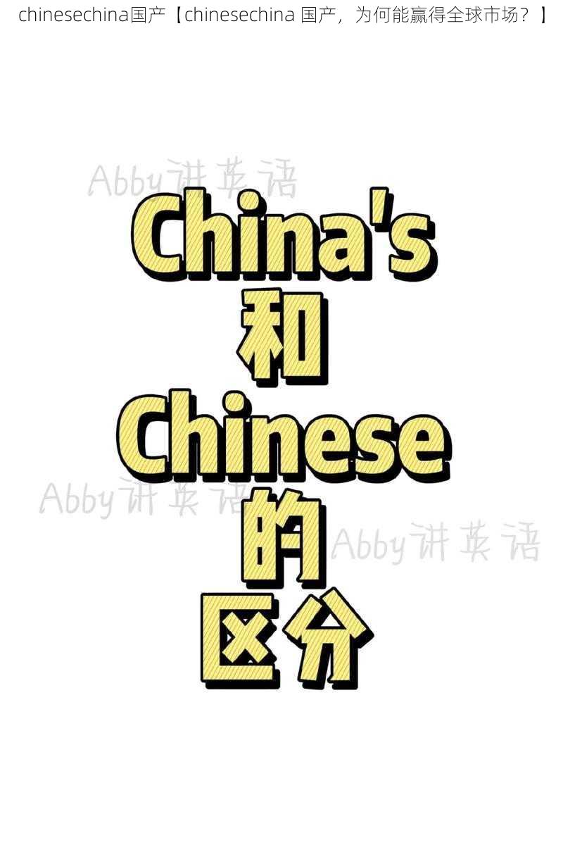 chinesechina国产【chinesechina 国产，为何能赢得全球市场？】