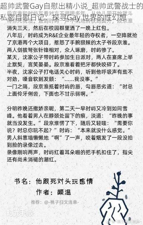 超帅武警Gay自慰出精小说_超帅武警战士的私密自慰日记：探寻Gay 世界的性幻想