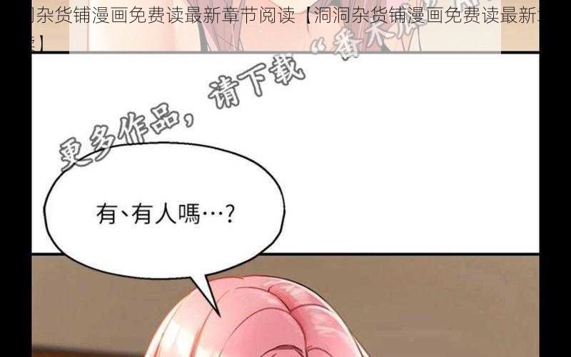 洞洞杂货铺漫画免费读最新章节阅读【洞洞杂货铺漫画免费读最新章节阅读】