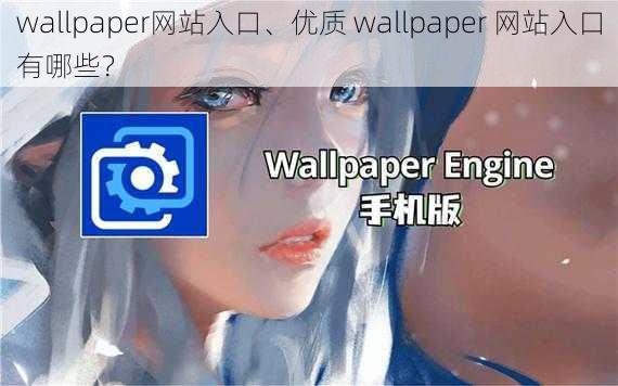 wallpaper网站入口、优质 wallpaper 网站入口有哪些？