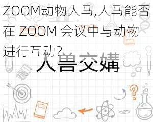 ZOOM动物人马,人马能否在 ZOOM 会议中与动物进行互动？