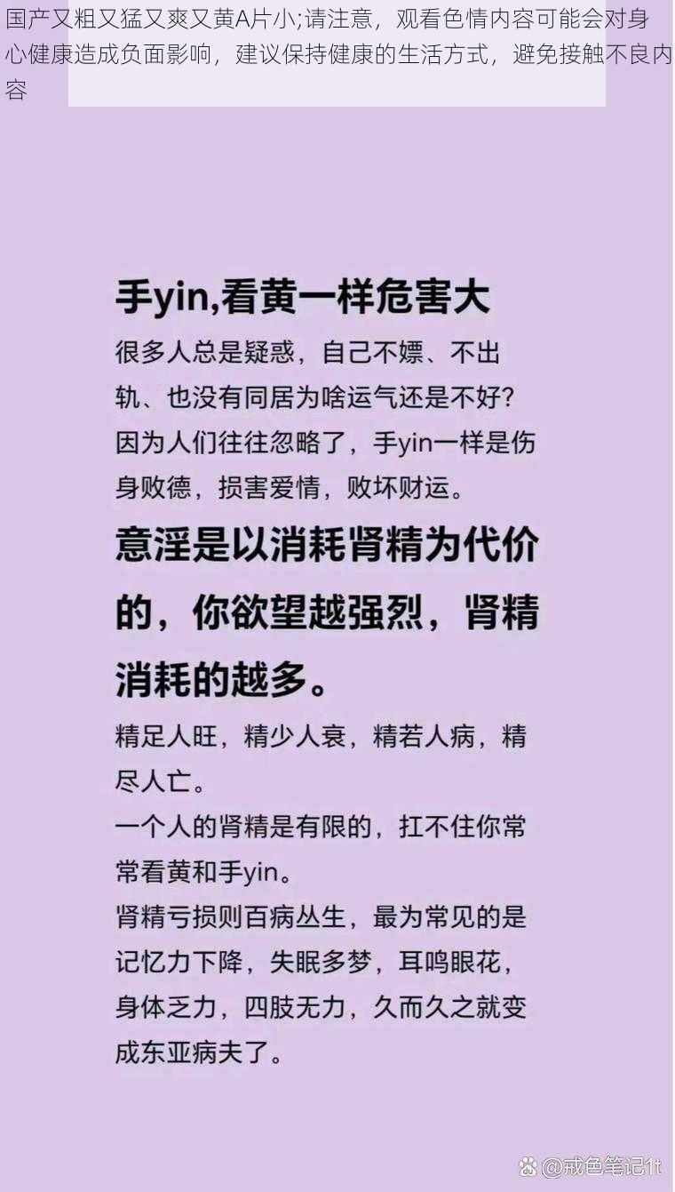 国产又粗又猛又爽又黄A片小;请注意，观看色情内容可能会对身心健康造成负面影响，建议保持健康的生活方式，避免接触不良内容