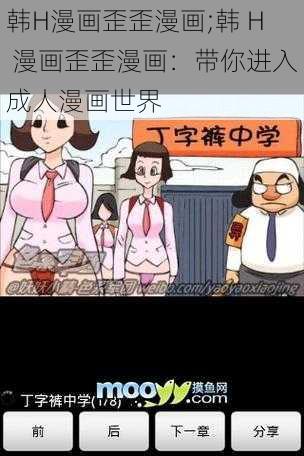 韩H漫画歪歪漫画;韩 H 漫画歪歪漫画：带你进入成人漫画世界