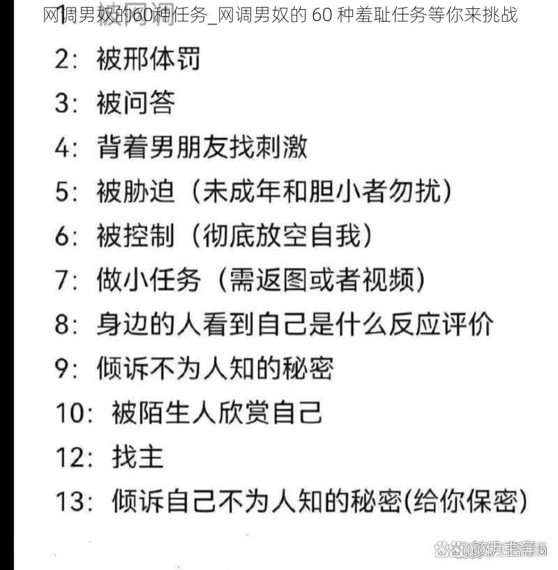 网调男奴的60种任务_网调男奴的 60 种羞耻任务等你来挑战