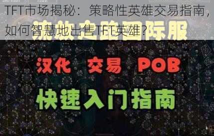 TFT市场揭秘：策略性英雄交易指南，如何智慧地出售TFT英雄？