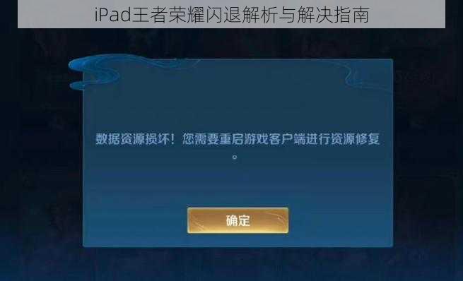 iPad王者荣耀闪退解析与解决指南