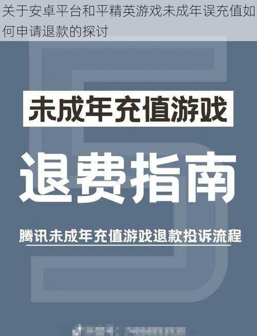 关于安卓平台和平精英游戏未成年误充值如何申请退款的探讨